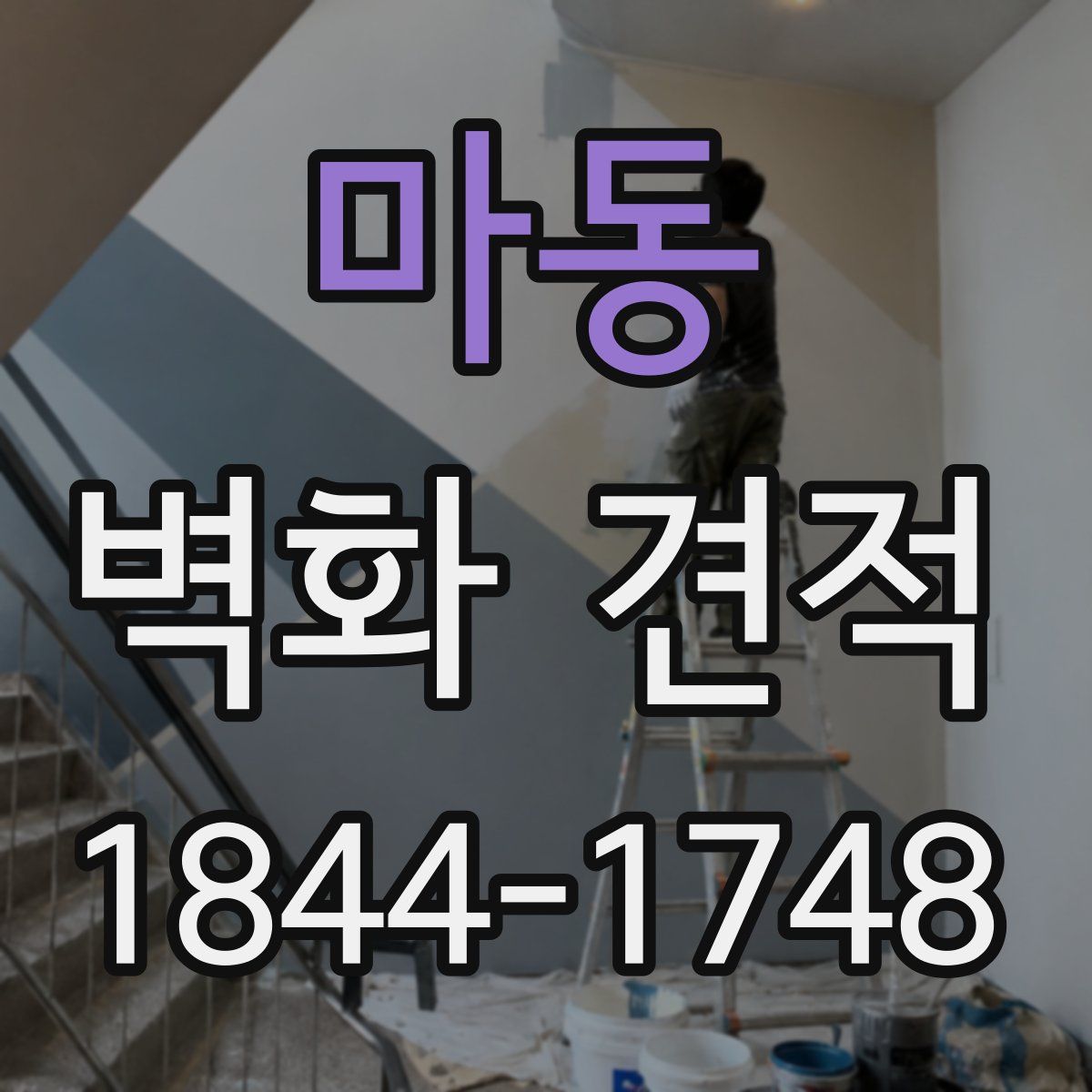 마동 벽화 견적