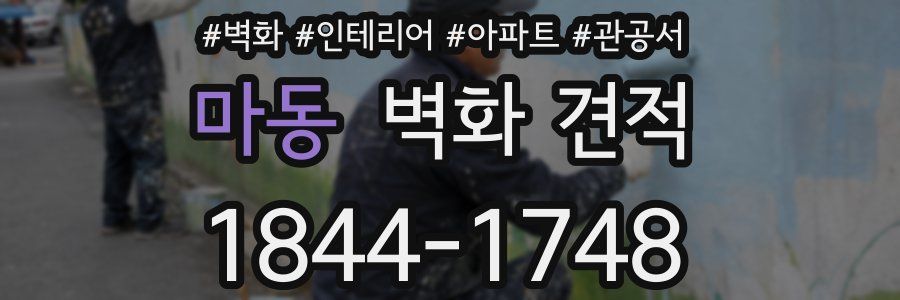마동 벽화 견적