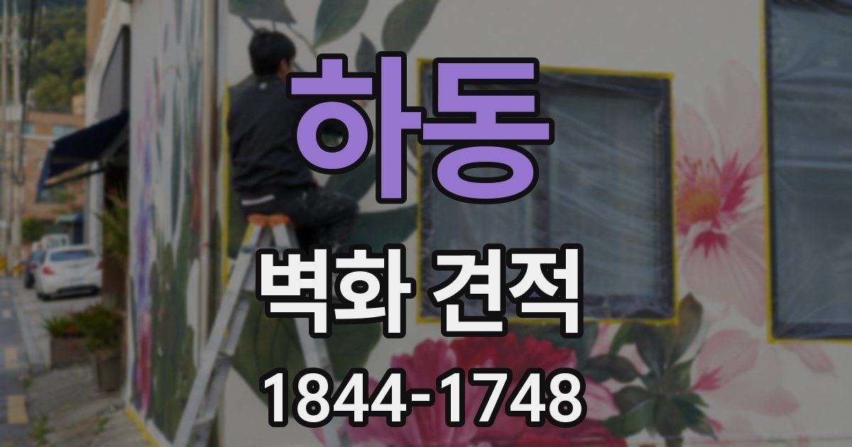 하동 벽화 견적