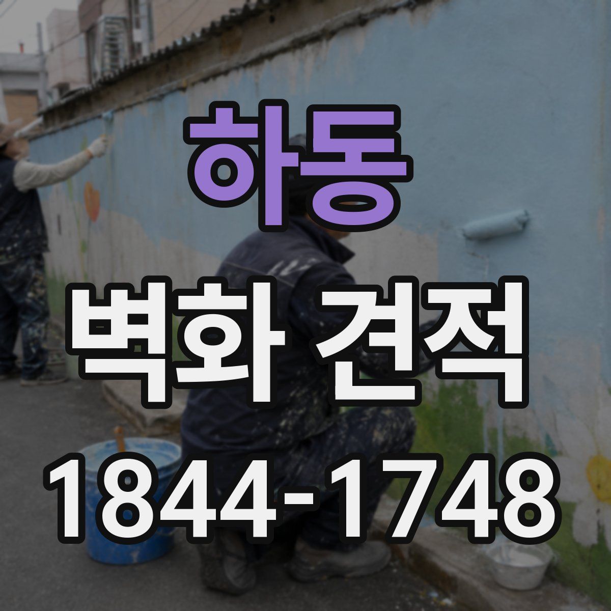 하동 벽화 견적