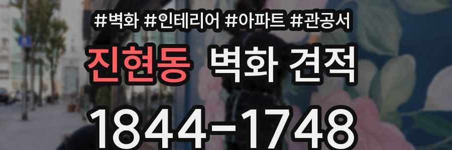 진현동 벽화 견적