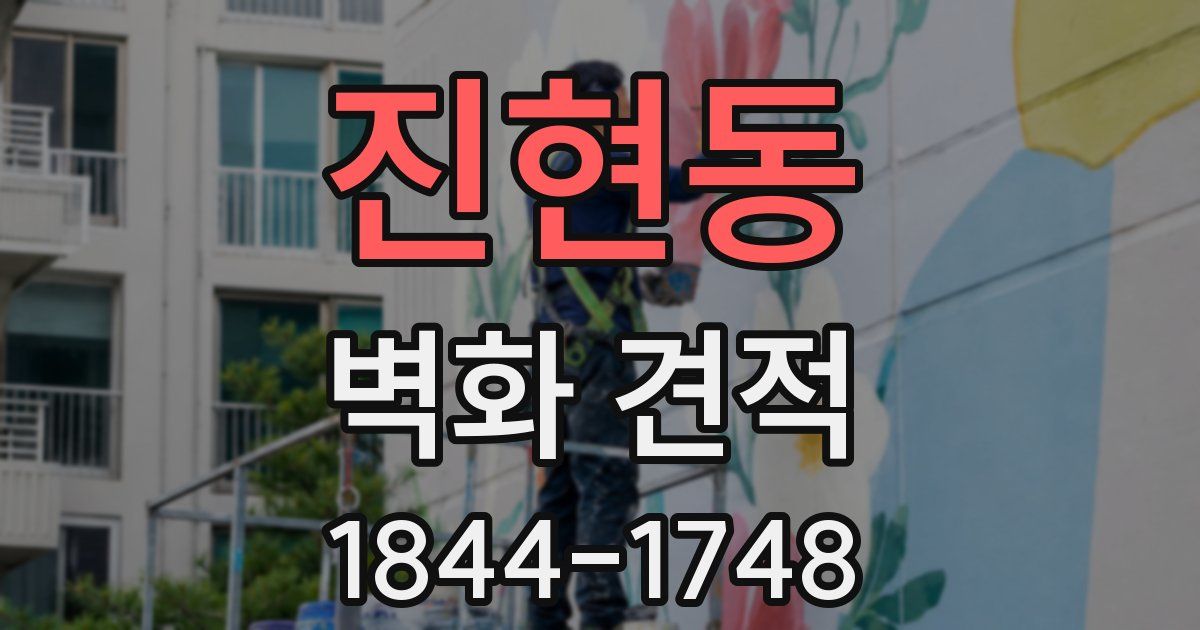 진현동 벽화 견적