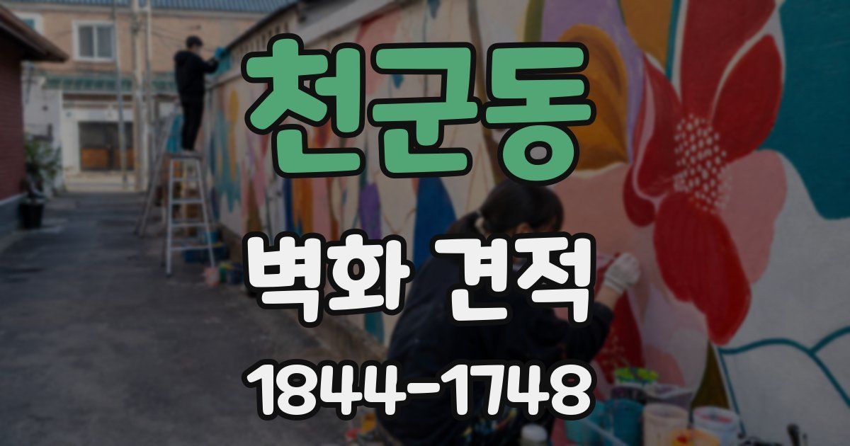 천군동 벽화 견적