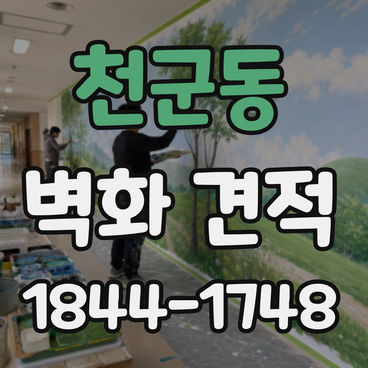 천군동 벽화 견적