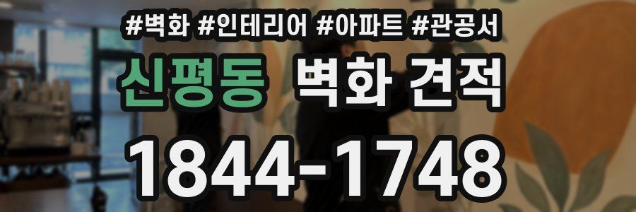 신평동 벽화 견적