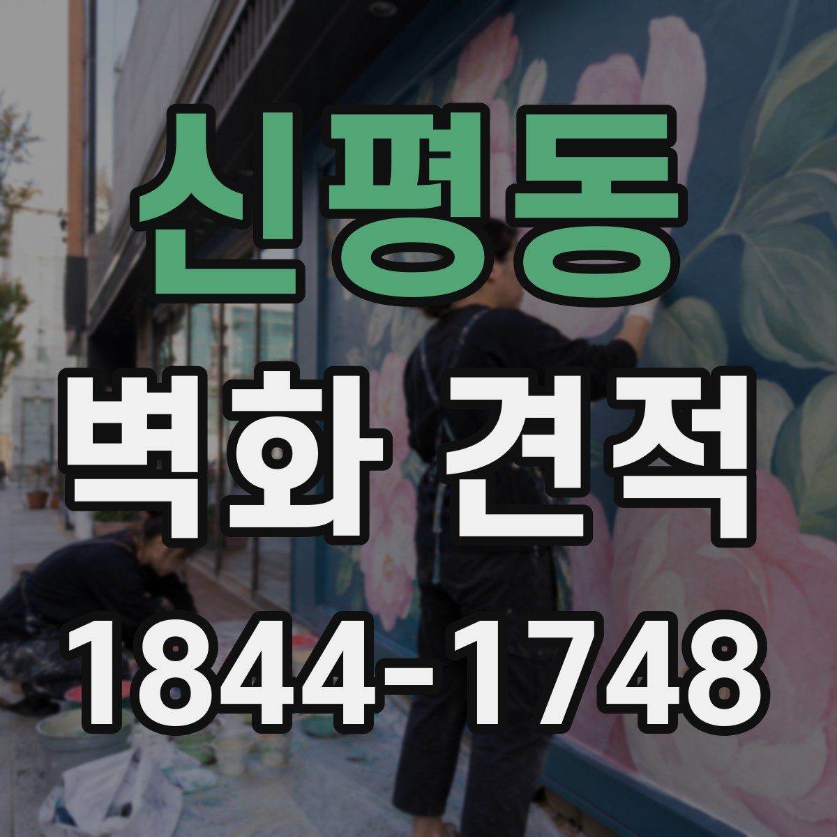 신평동 벽화 견적