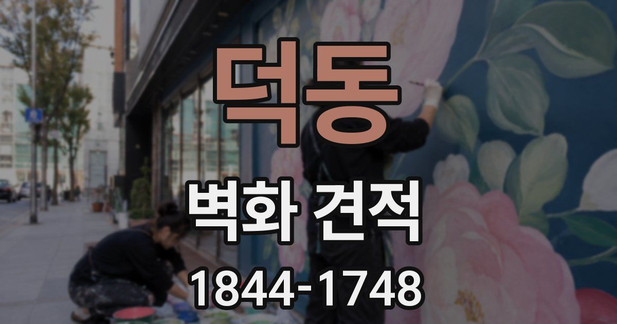 덕동 벽화 견적