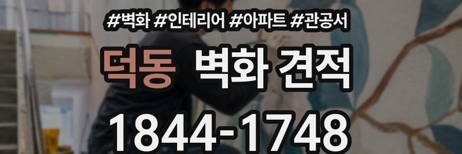 덕동 벽화 견적