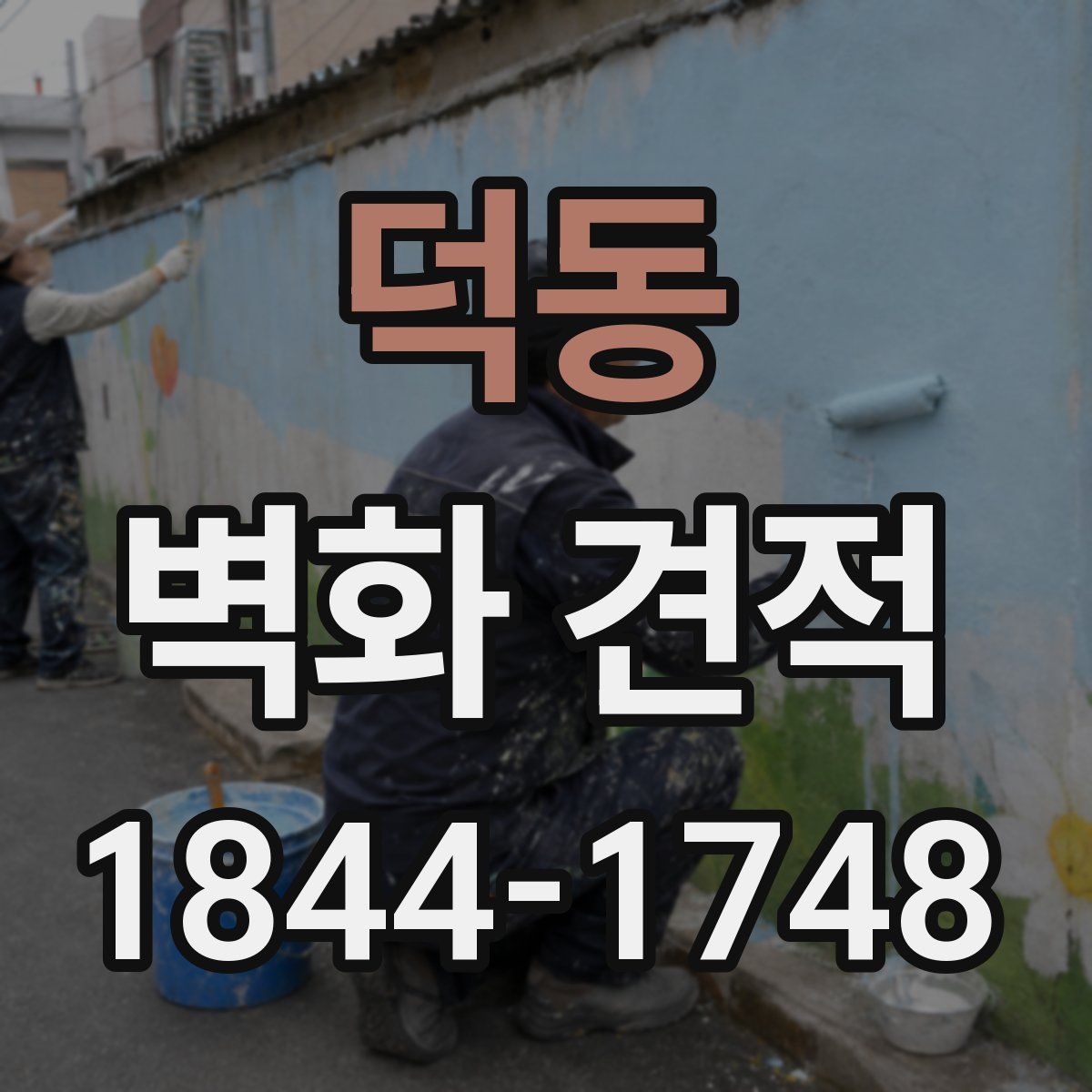 덕동 벽화 견적