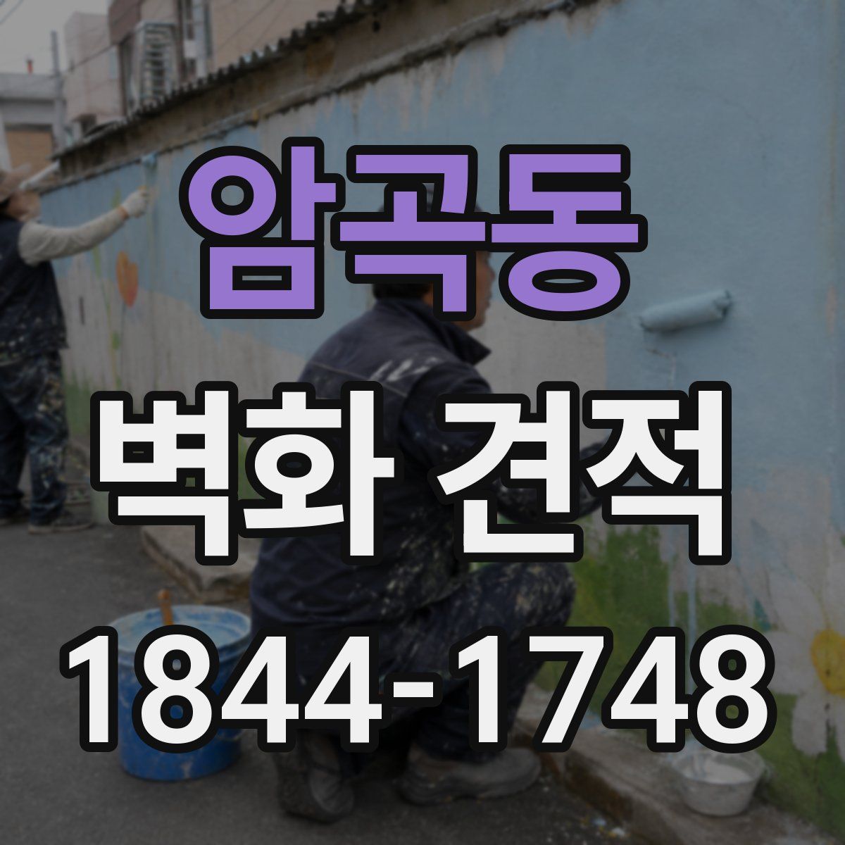 암곡동 벽화 견적