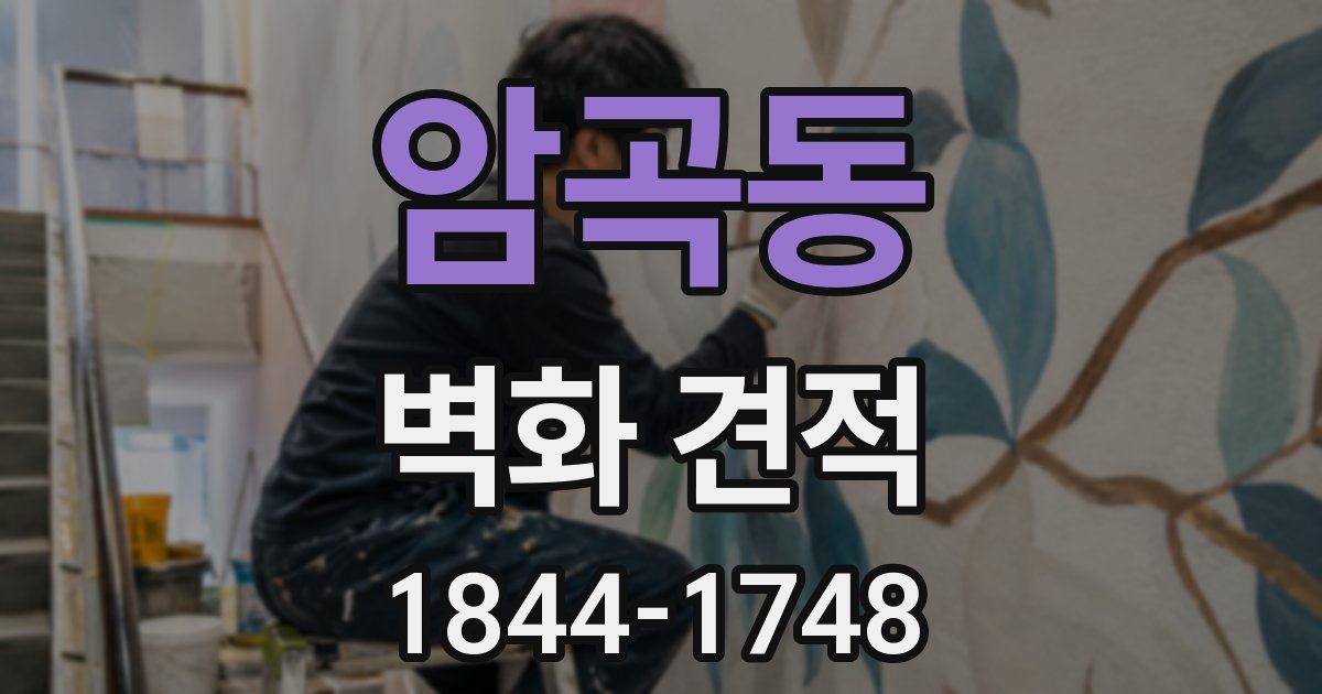 암곡동 벽화 견적