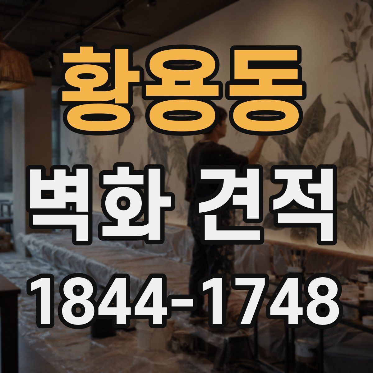 황용동 벽화 견적
