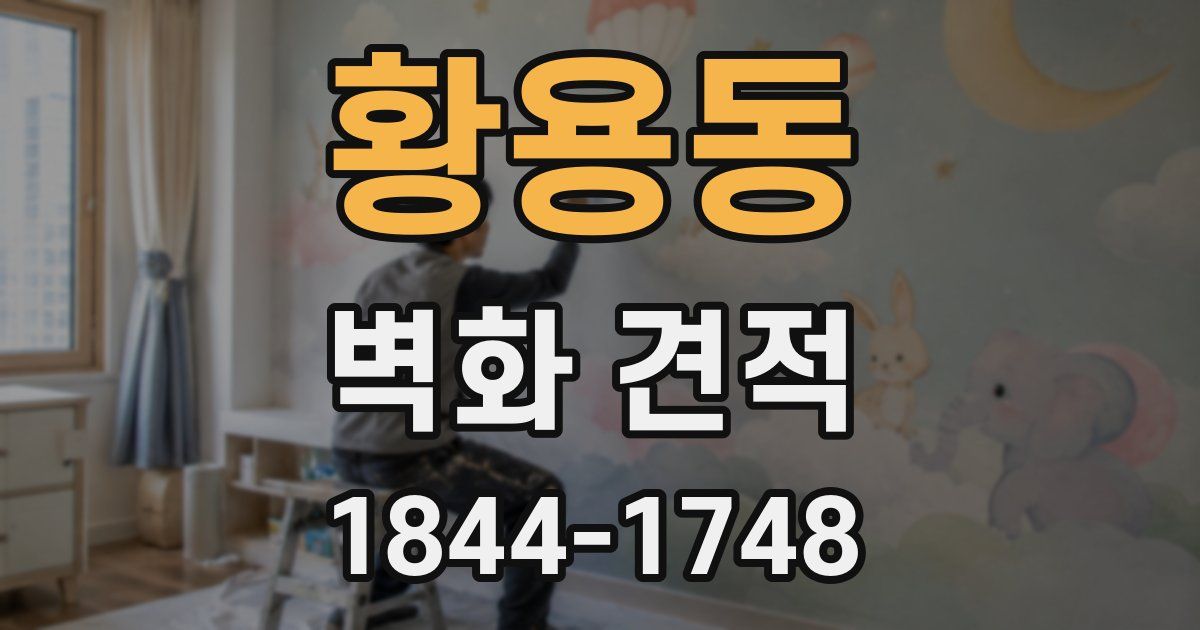 황용동 벽화 견적