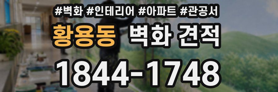 황용동 벽화 견적
