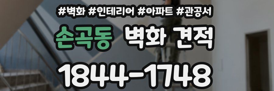 손곡동 벽화 견적