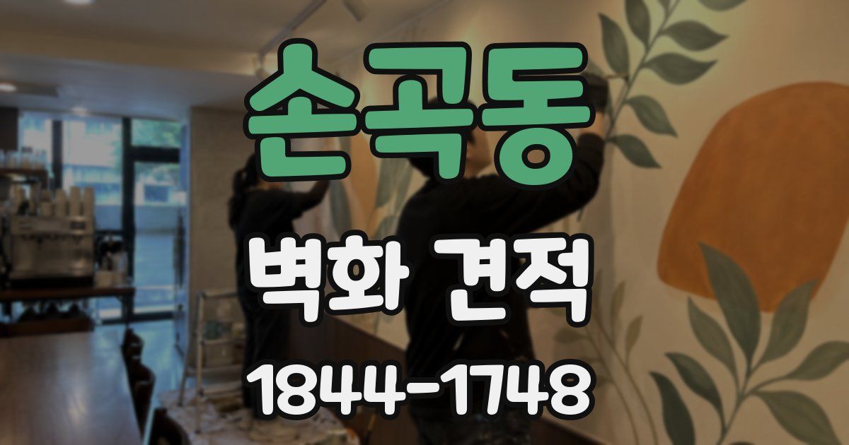 손곡동 벽화 견적