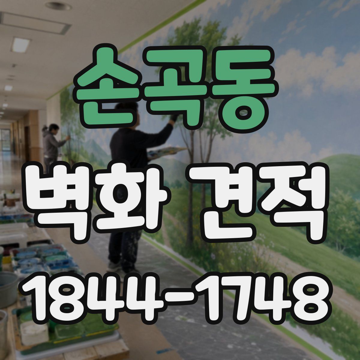 손곡동 벽화 견적