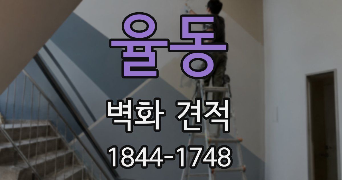 율동 벽화 견적