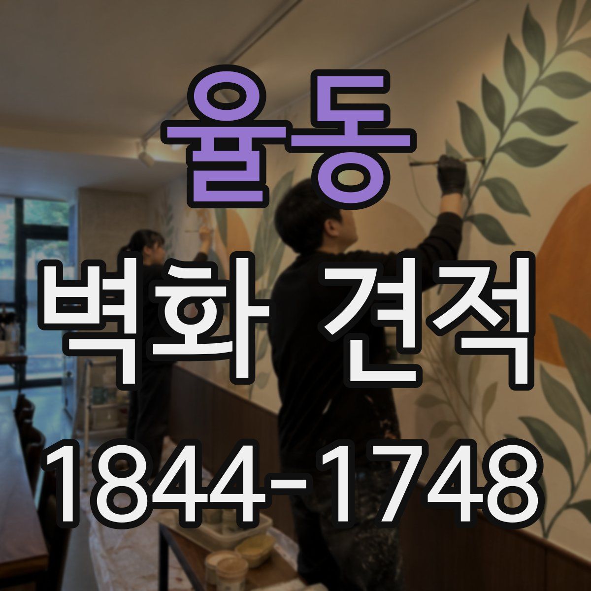 율동 벽화 견적