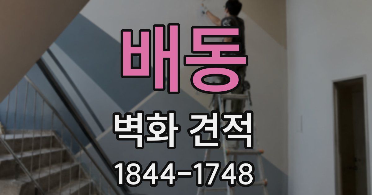 배동 벽화 견적