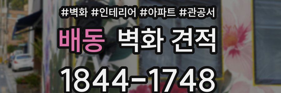 배동 벽화 견적