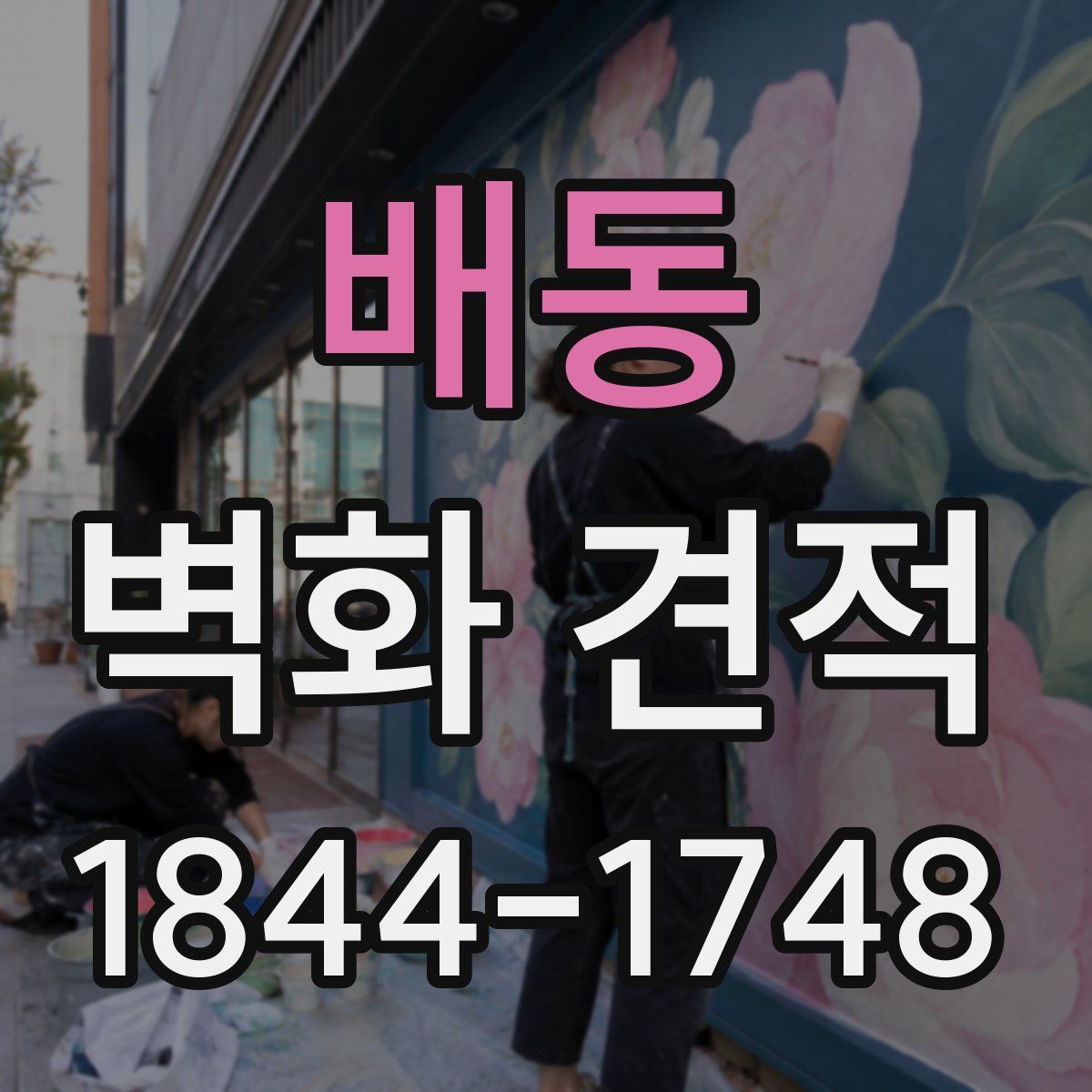 배동 벽화 견적