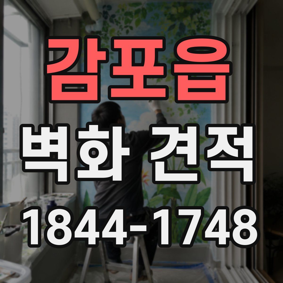 감포읍 벽화 견적