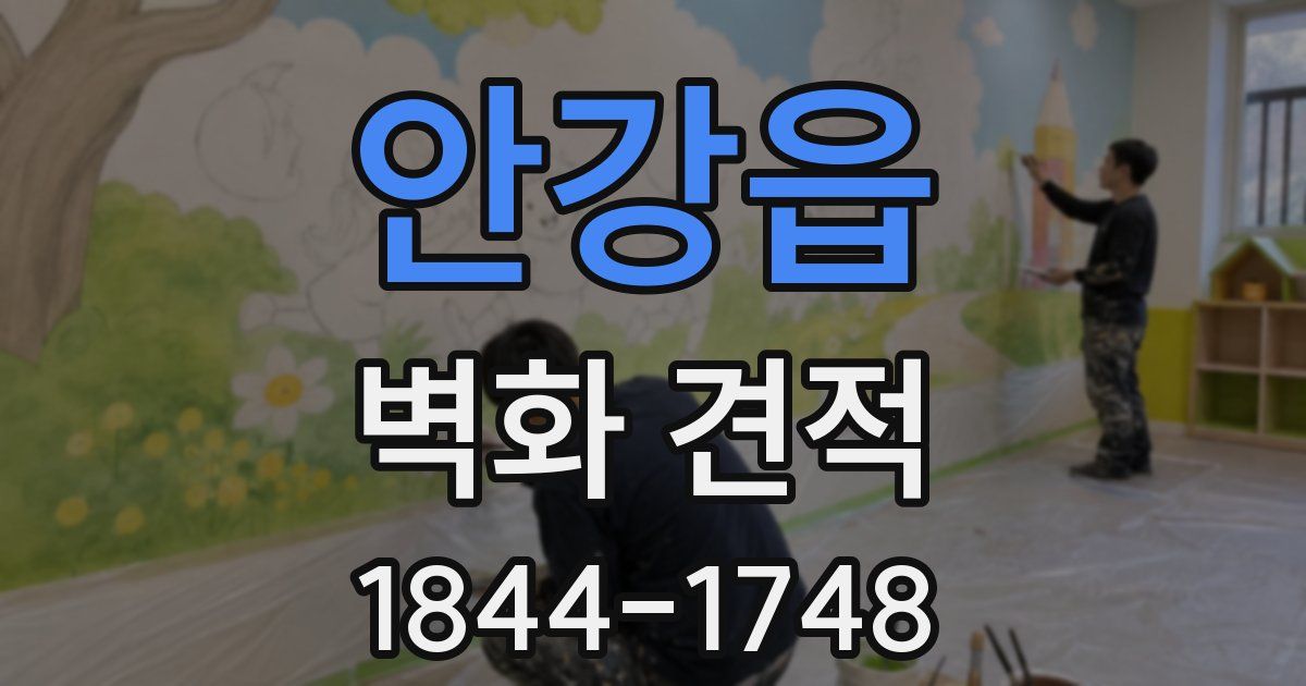 안강읍 벽화 견적