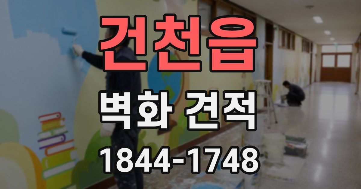 건천읍 벽화 견적