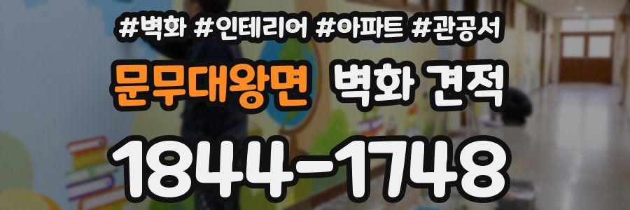 문무대왕면 벽화 견적