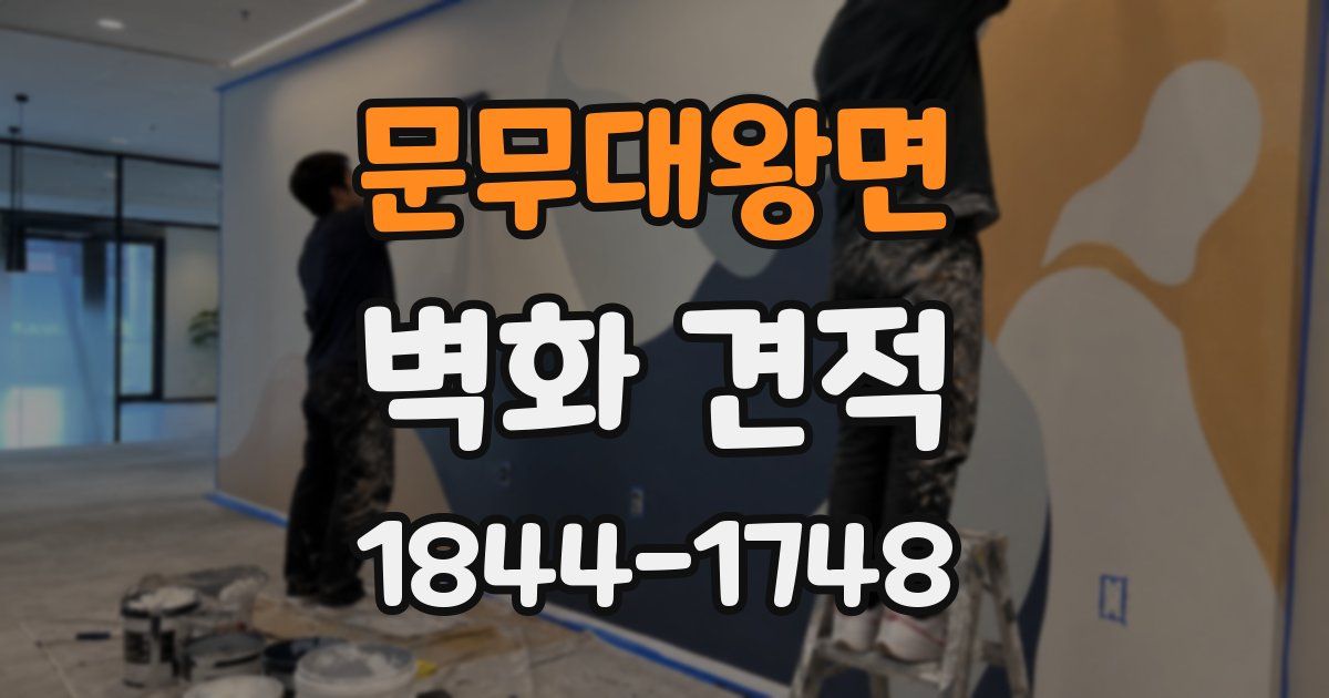 문무대왕면 벽화 견적