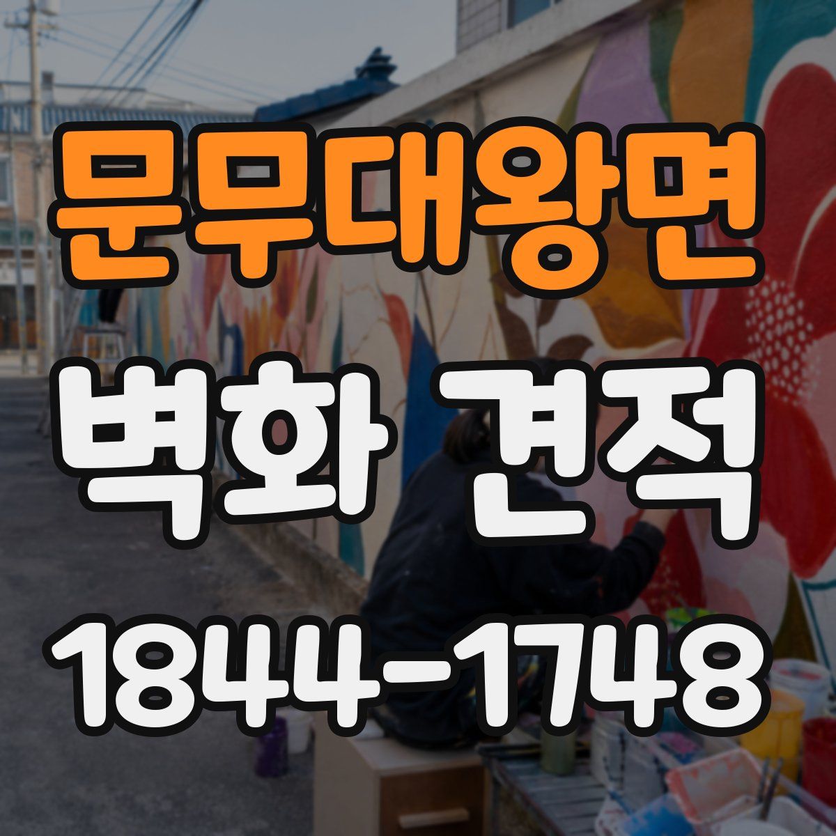 문무대왕면 벽화 견적