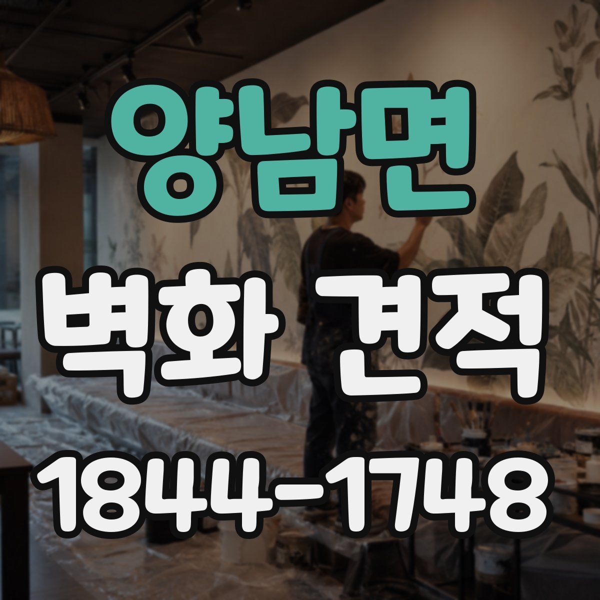 양남면 벽화 견적