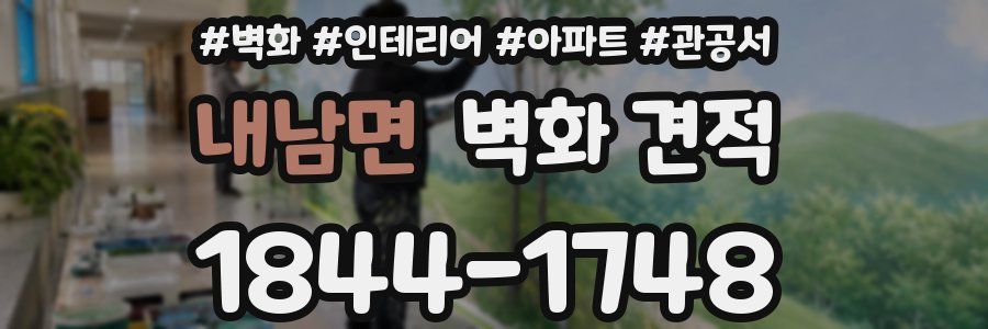 내남면 벽화 견적