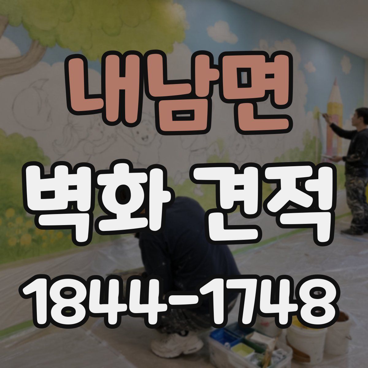 내남면 벽화 견적