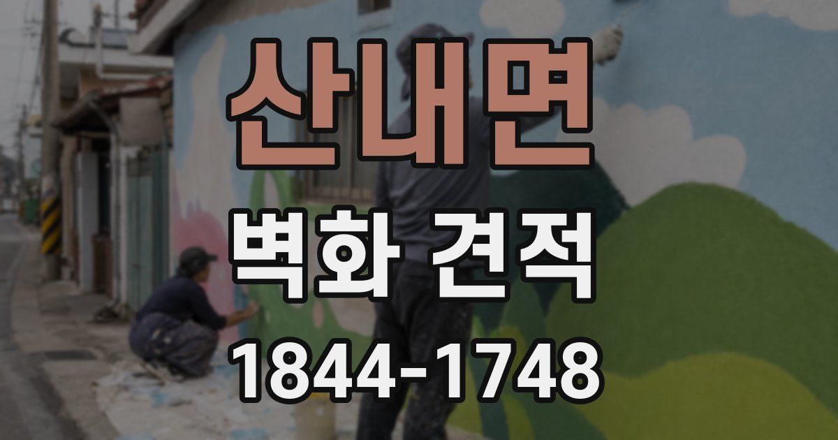 산내면 벽화 견적