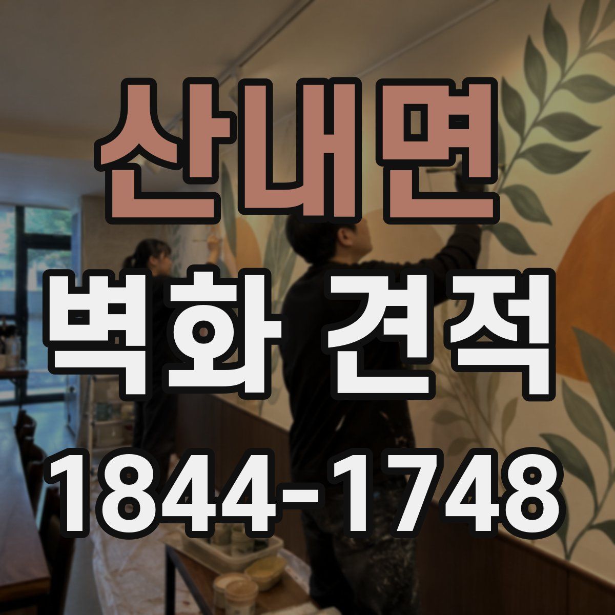 산내면 벽화 견적