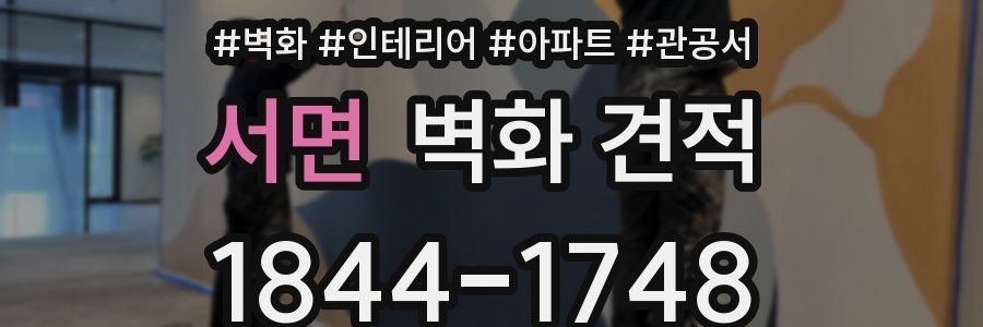 서면 벽화 견적