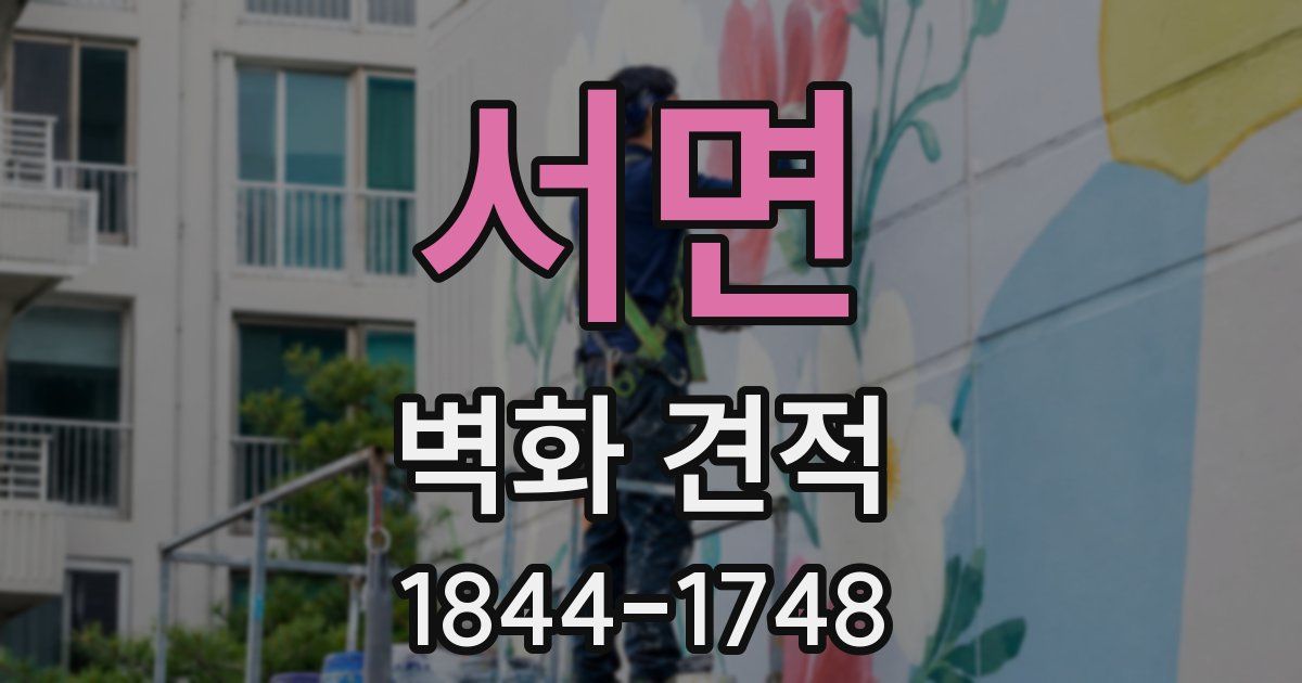 서면 벽화 견적