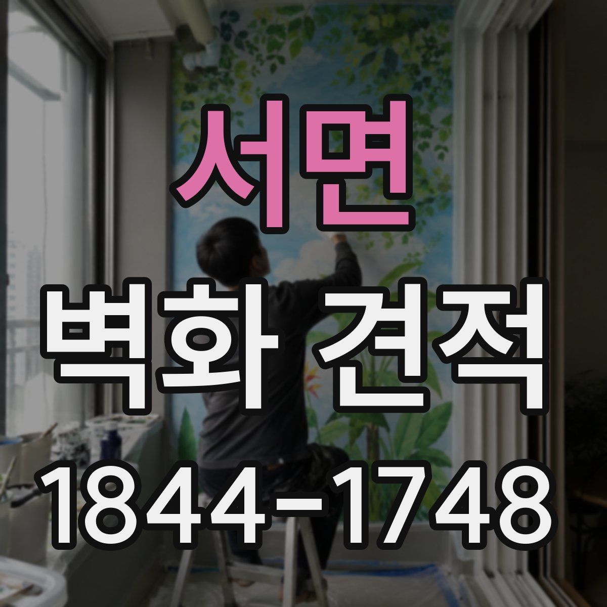 서면 벽화 견적