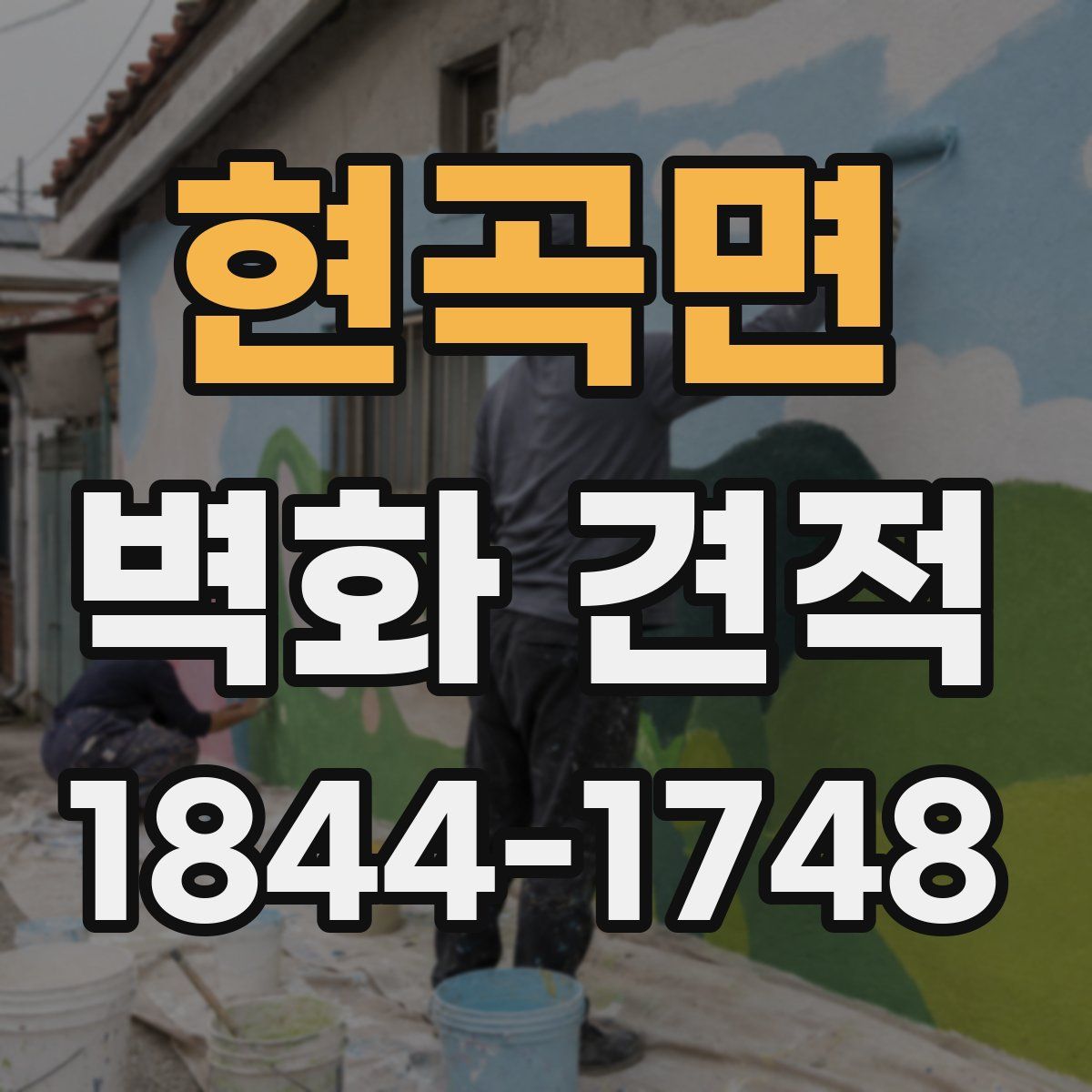 현곡면 벽화 견적