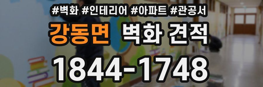 강동면 벽화 견적