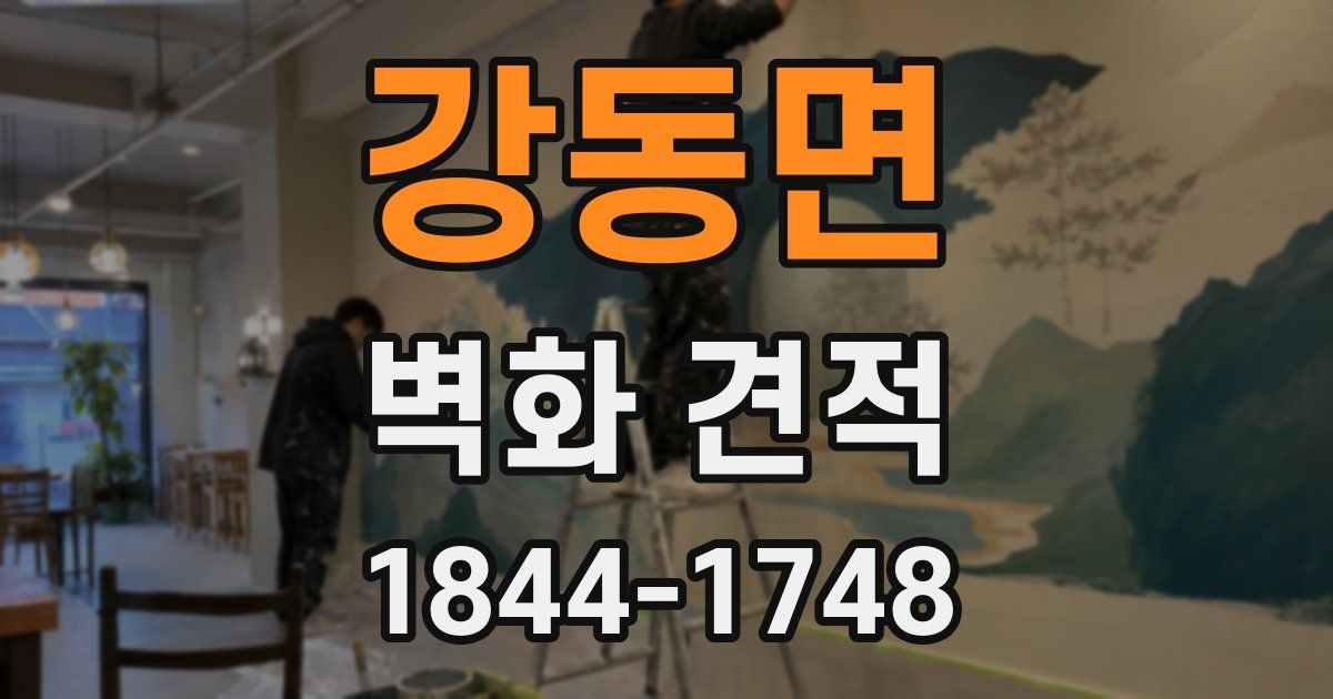 강동면 벽화 견적