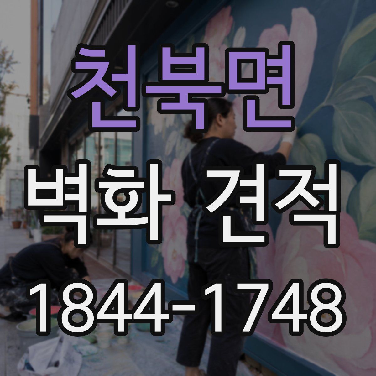 천북면 벽화 견적