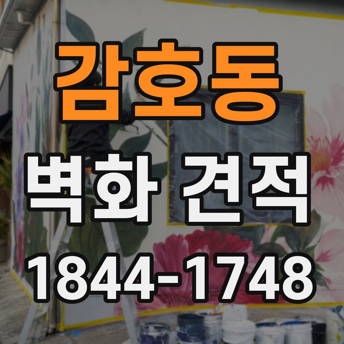 감호동 벽화 견적