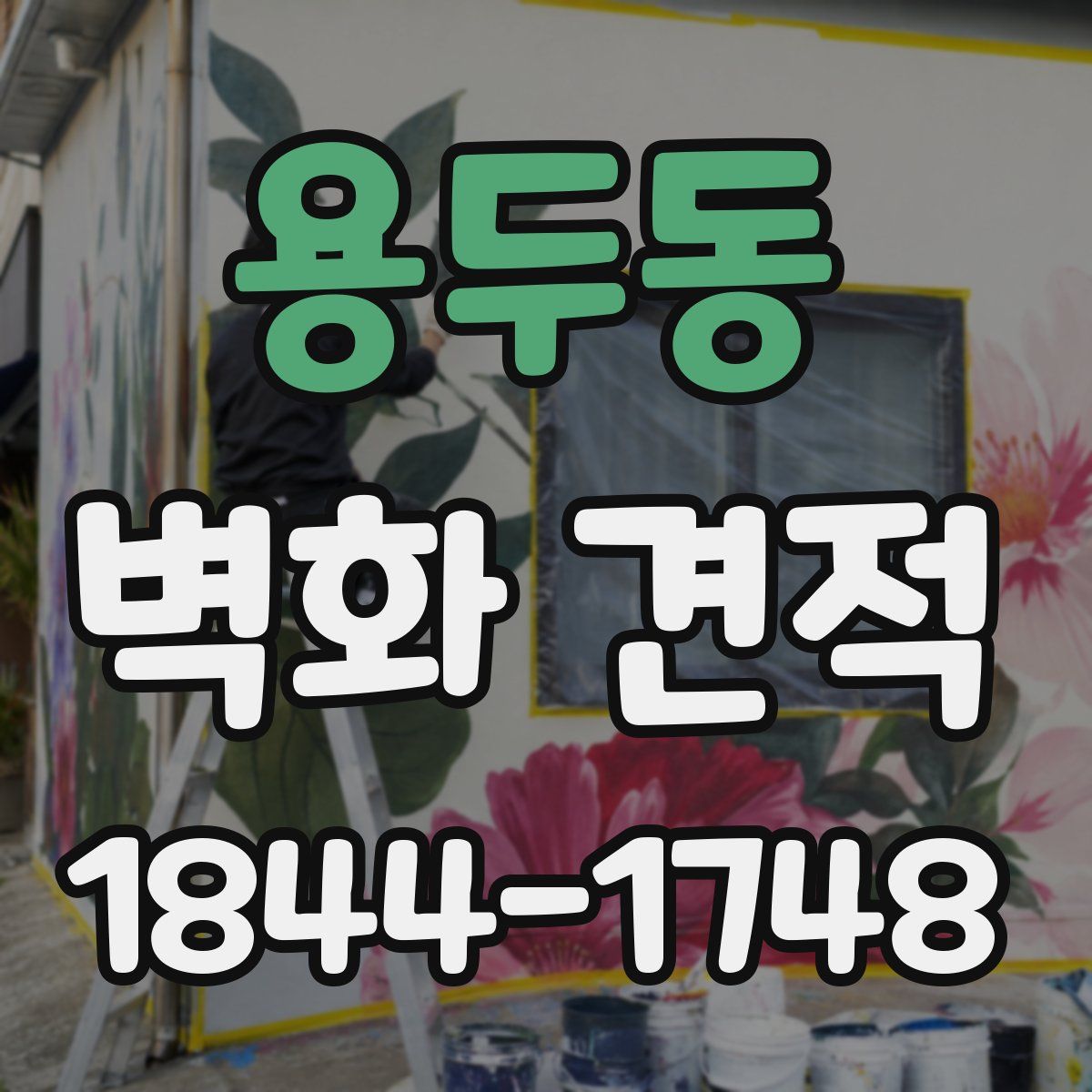 용두동 벽화 견적