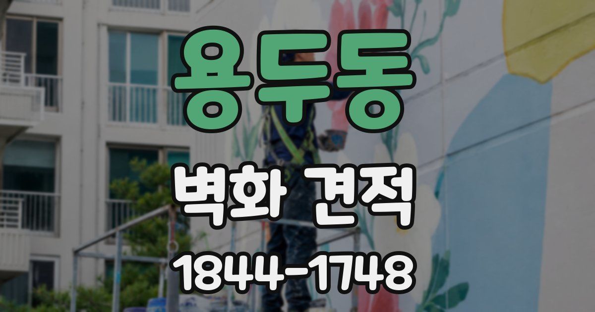 용두동 벽화 견적