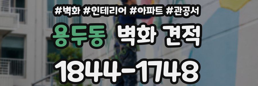 용두동 벽화 견적