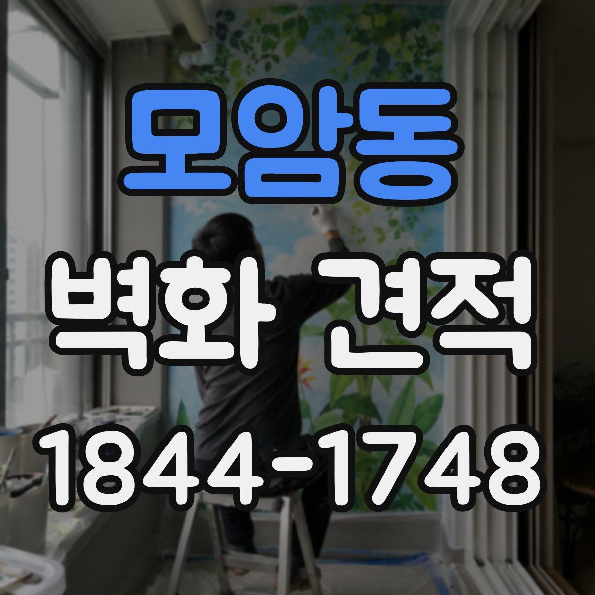 모암동 벽화 견적