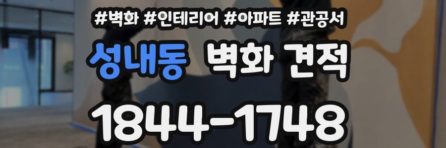 성내동 벽화 견적